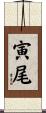 寅尾 Scroll