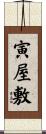 寅屋敷 Scroll