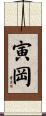寅岡 Scroll