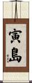 寅島 Scroll