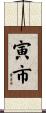 寅市 Scroll