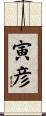 寅彦 Scroll