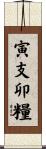 寅支卯糧 Scroll