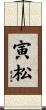 寅松 Scroll
