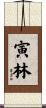 寅林 Scroll