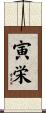 寅栄 Scroll