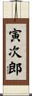 寅次郎 Scroll