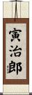 寅治郎 Scroll