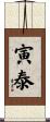 寅泰 Scroll
