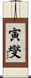 寅燮 Scroll