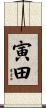 寅田 Scroll