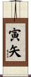 寅矢 Scroll
