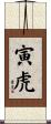 寅虎 Scroll