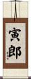 寅郎 Scroll