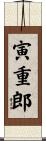 寅重郎 Scroll