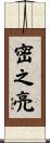 密之亮 Scroll