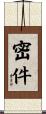 密件 Scroll