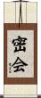 密会 Scroll