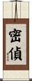 密偵 Scroll