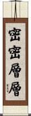 密密層層 Scroll