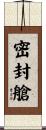 密封艙 Scroll