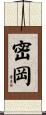 密岡 Scroll
