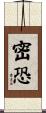 密恐 Scroll