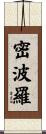 密波羅 Scroll