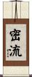 密流 Scroll