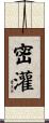 密灌 Scroll