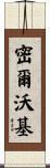 密爾沃基 Scroll