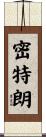 密特朗 Scroll