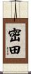 密田 Scroll