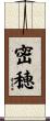密穂 Scroll