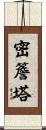 密簷塔 Scroll