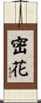 密花 Scroll