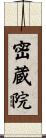 密蔵院 Scroll