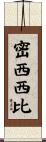 密西西比 Scroll