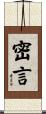 密言 Scroll