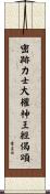 密跡力士大權神王經偈頌 Scroll