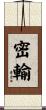 密輸 Scroll