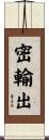 密輸出 Scroll