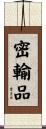 密輸品 Scroll