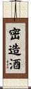 密造酒 Scroll