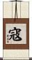 寇 Scroll