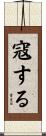 寇する Scroll