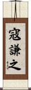 寇謙之 Scroll