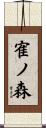 寉ノ森 Scroll
