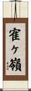 寉ヶ嶺 Scroll