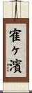 寉ヶ濱 Scroll